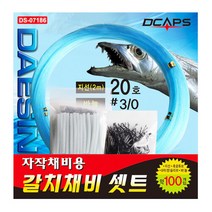 대신피싱 캡스 자작채비용 갈치채비세트 지선 20호, 골드