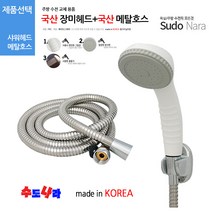 [수도나라] 국산 장미헤드 + 국산1.5m or 2m메탈호스 세트 샤워기헤드, 1.국산 장미헤드+국산 1.5m 메탈호스