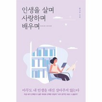 인생을 살며 사랑하며 배우며, 상품명