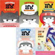 고양이 해결사 깜냥 1-4 깊은 밤 필통 안에서 [전5권  무민수저케이스]