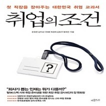 [개똥이네][중고-중] 취업의 조건