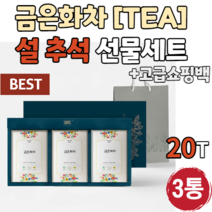 금은화차 20티x3박스 선물세트 인동꽃봉오리 삼각 티벡 티백 온수 첨가물없이 첨가물없는 100% 인동덩굴 인동초꽃 꽃 건강차 선물용차 집들이 티세트 추석 설날 설 명절 직장 사무실