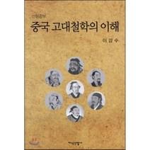 중국 고대철학의 이해(신정증보판), 지식산업사, 이강수 저