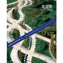 조경학(Landscape Architecture):A Manual of Environmental Planning and Design, 보문당, BARRY W. STARKE,JOHN ORMSBEE SIMONDS 공저 /안동만 역