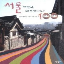 [개똥이네][중고-상] 서울 이런곳 와보셨나요? 100