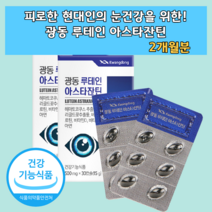 눈건강제 루테인지아잔틴 류태인 눈에 좋은 영양제 식품 눈침침 어린이 청소년 20대 30대 40대 50대 루테인 함유