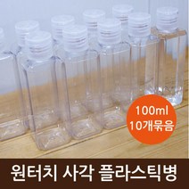 10P 100ml 투명 원터치캡 사각 화장품 공병 초등과학 크림 과학 재료 제작 투명용기 체험 소분용기