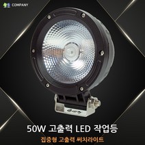 50W 고출력 LED 서치라이트/해루질작업등/고출력작업등/선박용전조등/해루질LED작업등/고출력서치라이트/LED서치라이트/LED고출력작업