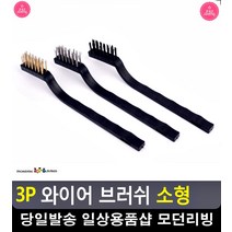 녹 제거 찌든 때 틈새 청소용 브러쉬 틈새청소 자동차휠청소 주방정리정돈