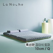 라노체 9존 접이식 매트리스 10cm 퀸 (Q)