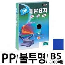 그레이트 PP불투명제본표지 5 B5 청색1권(매) 천공기 프라스틱링 저 재단기 계 현대오피스, 한나 본상품선택