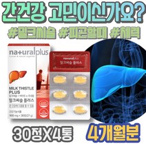 약국 생신선물 간장 아버지 어르신선물 시니어 여자 회복 엄마 피곤할때 회식 밀크시슬 숙취해소법 남성 간영양제 간기능보조제 간에좋은것 50대 술 감소 임산부 실리마린효능 AST