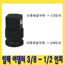 한경공구 복스 변환 임팩 아답타 어댑터 소켓 3|8 - 1|2