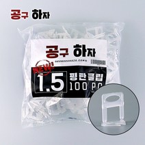 공구하자 타일 평탄클립 시공 셀프 인테리어 타일시공, 타일평탄클립1.5mm, 100매입