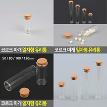 SC 코르크 마개형 유리병 공병 일자형 유리용기 미니유리병, 120mm