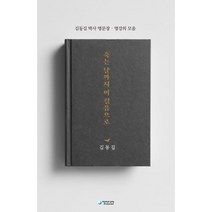 죽는날까지 이 걸음으로:김동길 박사 명문장 명강의 모음, 청미디어
