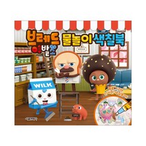 브레드 이발소 물놀이 색칠북, 서울문화사
