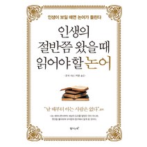 인생의 절반쯤 왔을 때 읽어야 할 논어:인생이 보일 때면 논어가 들린다, 탐나는책, 공자