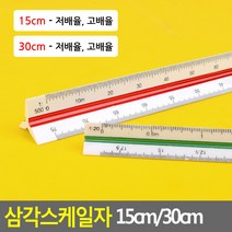 삼각스케일자 15cm/30cm 문구자 30cm자 제도용방안자 15cm자 도면용자 삼각스케일자, 제품선택, 15cm - 고배율(품)(절)
