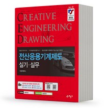 예문사 전산응용 기계제도 실기/실무 CED CAD [분철가능], 전산응용 기계제도 실기 실무