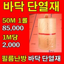 [단열재]전기필름난방 보온 바닥단열재 1M 재단판매, 면상단자-10개