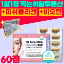 히알루론산 건조한 피부 보습 건강 도움 속건조 비오틴 비타민A 영양제 피쉬 콜라겐 건성피부 먹는 히알루 식약처 기능성 인증 홈케어 피부관리 관리템 주름 이마 팔자 눈가 60정