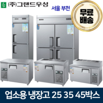 그랜드우성 업소용냉장고 25 30 45박스 냉장고 메탈 아날로그, 30박스 1/3 냉동1냉장2칸
