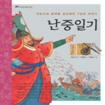 [개똥이네][중고-최상] 난중일기 - 이순신과 함께한 임진왜란 7년의 이야기