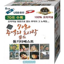 7080 추억원음 오리지날 명곡 산울림 송창식 유익종 김현식 임범수 박미경 USB 노래 음원 음반