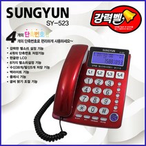 발신자정보표시 유선전화기 강력벨 가정용 사무용 매장 전화기 SY-523 레드, 성윤 SY-523