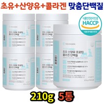 소화잘되는 동물성 식물성 단백질 근육 보충제 뉴질랜드초유 네덜란드산양유 저분자콜라겐 BCAA 아르지닌 유산균 면역글로불린 락토페린 농축유청 분리우유 분리대두 모유성분 비타민