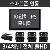 지넷 10인치모니터 전체 풀HD 스마트폰연동 3채널4채널 캠핑카 탑차 특장차 화물차블랙박스, 4채널 10인치모니터포함(정품64G)