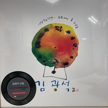 미개봉LP) 김광석 2집 - 사랑했지만 (180g 오디오파일) (2000장 한정반)