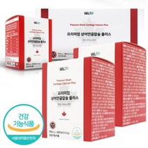 상어연골칼슘 골다공증 위험감소에 도움을 주는 칼슘 이빨 영양제 여성칼슘제 노인칼슘제 고칼슘 고함량칼슘 임산부칼슘 수유부칼슘 청소년칼슘