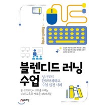 블렌디드 러닝 수업 : 싱가포르 한국국제학교 수업 실천 사례, 김성현,지윤숙,강은하,박종규,노유림,이소영,윤종혁..., 지식프레임