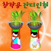 DIW756B29 잔디인형 일반형 5인용 만들기 초등학교교구 만들기교구 식물관찰교구