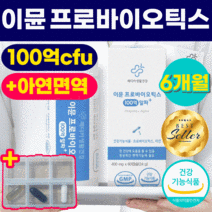 이뮨 프로바이오틱스 100억 백억 유산균 장 건강 식약처 인증 식약청 인정 아연 면역 영양제 포스트바이오스틱 예민한 숙변 효과좋은 설사 대장 가스찰때 속편한 180캡슐 3박스