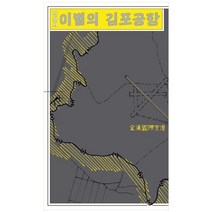 [민음사] 이별의 김포공항, 없음