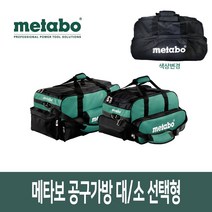 메타보 공구가방 대/소 공구함 툴백 공구박스, 옵션 1.메타보 공구가방 소