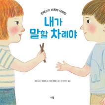 내가 말할 차례야:몬테소리 비폭력 대화법, 다봄, 크리스티나 테바르