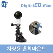 이디마트 소니액션캠 X3000 호환 차량용 흡착 마운트, 1개, X3000 차량용 흡착마운트