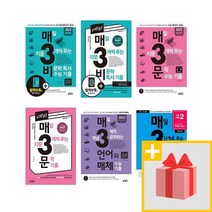 매일 지문 3개씩 푸는 매3비 매3문 매삼비 매삼문 예비 매3영 매삼영, 사은품+수능 매3문 (문학)
