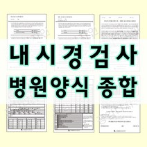 부산인쇄7090 내시경검사 병원양식 종합상품, 1개, 7090-2 대장내시경시 선택동의서(7085)