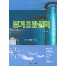 (건기원) 김세환 공기조화설비 SI단위적용 제6판, 2권으로 (선택시 취소불가)