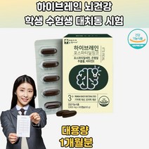하이브레인 포스파티딜징코 브레인케어 뇌건강 1개월분 머리좋아지는법 기억력개선 기억력에좋은 머리에좋은 머리에좋은음식 수험생기억력 혈액 시험기간 공시생 뇌기능 수능 공부할때먹는