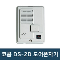 코콤초인종 DS-2D 도어폰자기 현관벨 초인종벨 대문벨 도어벨 단품, 코콤 DS-2D