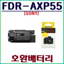 소니 FDR-AXP55 호환배터리