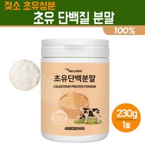 초유 단백질 분말 100% 고단백 파우더 면역글로불린 청소년 성장기 어린이 고함량 프로틴 건강식품 성인 운동후 보충제, 1개입, 초유 단백질 분말 230g