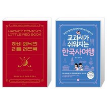 하비 페닉의 리틀 레드북 + 교과서가 쉬워지는 한국사여행 [세트상품]
