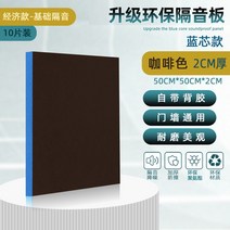 방음패드 패브릭흡음제 차음제 흡음제 방음벽 방음제, 2cm 커피색(50cm*50cm) 10매입